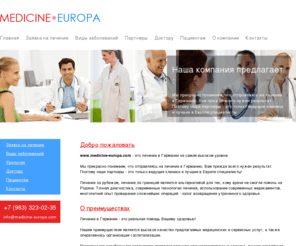 medicine-europa.com: Лечение в Германии, лечение в Европе, лечение за рубежом, лечение за границей
Лечение в Германии, лечение в Европе, лечение за рубежом, лечение за границей