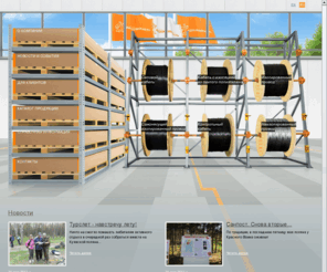 atoll.ru: Кабельный завод «Людиновокабель» — российское производство кабельной продукции
Кабельный завод «Людиновокабель» — это современное, инновационное, динамично развивающееся, предприятие по производству энергетического провода и кабеля. Создание завода началось в 1993 году и на сегодня является лидером в производстве самонесущих изолированных проводов марок СИП, СИП-2а, СИП-4.