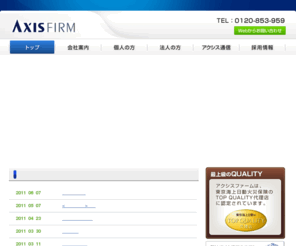 axisfirm.com: 湘南の保険代理店アクシス・ファーム　最高品質のリスクコンサルティング
