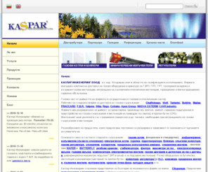 kaspareng.com: КАСПAР Инженеринг EООД - Начало - газови котли,електрически котли, инфрачервени излъчватели,газови регулатори,газови горелки,газови инсталации,отопление,лъчисто отопление,кондензационни котли
КАСПАР ИНЖЕНЕРИНГ ЕООД е с над 10 годишен опит в областта на газификацията и отоплението. Фирмата извършва комплексна доставка на газово оборудване и арматура за ГЗРП, ГРП, ГРТ, газопреносни мрежи и вътрешни газови инсталации, изграждане на съответните отоплителни инсталации, гаранционно и извънгаранционно сервизно обслужване.
Голяма част от дейността на фирмата е съсредоточена в газовия и отоплителния сектор.