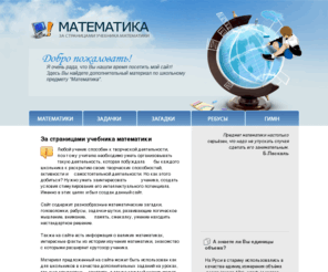 mathematic.su: Математика - за страницами учебника: задачи, ребусы, головоломки, загадки, песни о математике
Математический сайт - За страницами учебника математики: дополнительный материал к урокам математики в общеобразовательной школе