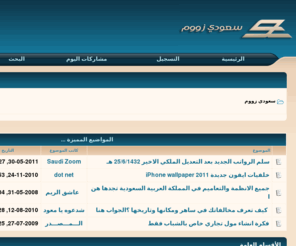 saudizoom.com: سعودي زووم
موقع سعودي متخصص في كل ما يهم المواطن السعودي .. نظرة أقرب للمجتمع السعودي