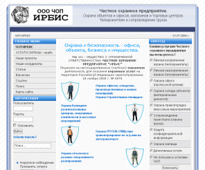 chop-irbis.ru: ЧОП Частное охранное предприятие ИРБИС  (Москва) - Охрана объектов, охрана офисов, имущества, телохранители, защита информации - безопасность
ЧОП ИРБИС Москва (частное охранное предприятие). Охранная деятельность - охрана офисов и объектов. Охрана магазинов, грузов и торговых центров. Защита информации. Телохранители.