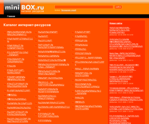 minibox.ru: Каталог интернет-ресурсов
Каталог интернет-ресурсов miniBox.ru