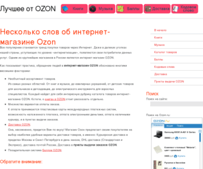 ozon-bonus.info: Лучше от интернет-магазина OZON
Интернет-магазин OZON. Книги, музыка, подарки, баллый, доставка, кодовые слова, и другие приятные мелочи...