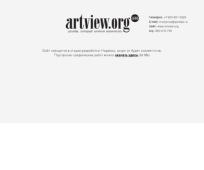 artview.org: Графический дизайн, фотография - Анна Мостовая - ArtView.org
Анна Мостовая - персональный сайт графического дизайнера