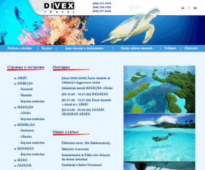 divextravel.com: DIVEXTRAVEL ----- , , , , , , ,  , , , ,  ,  , , , , padi,
DivexTravel  ,  ,       .   ,        ,  -     .