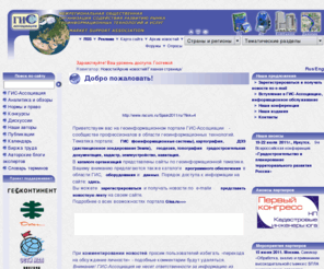 gisa.ru: Геоинформационный портал ГИС-Ассоциации -
Официальный сайт ГИС-Aссоциации