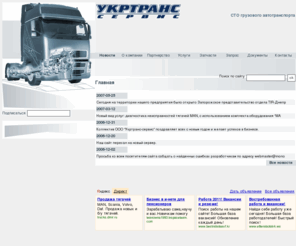 ukrtrans-service.com: ООО "Укртранс-сервис"
СТО грузового автотранспорта, ремонт и сервисное обслуживание, тягачи и прицепная техника, диагностика неисправностей, ремонт и замена