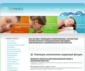 spamedicl.ru: Эпиляция, омоложение, коррекция фигуры | косметический салон  UniMedica
«Юнимедика» — клиника эстетической косметологии и медицины. Эпиляцию, омоложение и коррекцию фигуры выполняют опытные врачи. Современное оборудование, инновационные технологии Elos и Jet Peel.