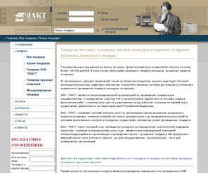 volga-konkurs.ru: ПАКТ - тендер на поставку, конкурсы, аукционы закупки, котировки
Тендер на поставку, аукционы закупки, конкурсы котировки, котировки аукционы, конкурсы и тендер в различных отраслях. Мы представляем тендер на поставку, частные аукционы закупки, государственные конкурсы котировки, промышленные котировки аукционы, конкурсы и тендер