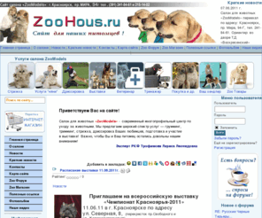 zoohous.ru: ZooHous.ru - Все для наших питомцев!
zoohous.ru -сайт про дрессировку Ваших любимцев,грумминг, тримминг, и стрижку.