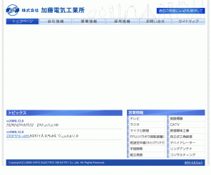 katoudenki.com: 加藤電気工業所
ラジオ・テレビ・FM放送、マイクロ回線・各種無線回線等の通信施設の建設。鉄塔・空中線・局舎等のシステム設計・製作から建設。航路標識用灯浮標等の設計・製作。 