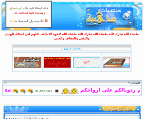 dhehiba.com: منتديات ذهيبة
This is a discussion forum powered by vBulletin.