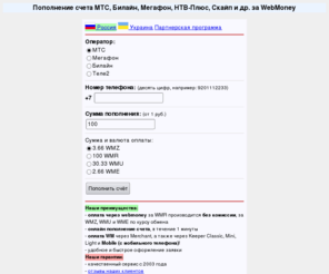 e-oplata.com: E-OPLATA.com - Пополнение счета МТС, Билайн, Мегафон, НТВ-Плюс, Скайп
пополнить счет, оплата через webmoney, пополнение счета, оплата сотовой связи, пополнить баланс телефона, оплата мобильного, электронная оплата, оплатить мобильный, оплата билайн, мтс оплата, пополнить мегафон