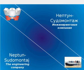 neptunsm.com: Нептун-Судомонтаж | Главная
Сайт компании Нептун-Судомонтаж