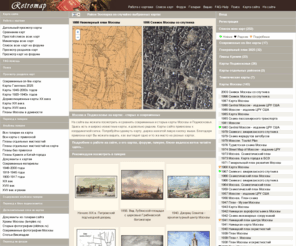 retromap.ru: Старые карты Москвы и Подмосковья - от древних времен до наших дней
Старые карты Москвы (сайт retromap.ru) - это крупнейшее собрание карт Москвы и Подмосковья, начиная от старейших карт Москвы до современных спутниковых изображений и on-line карт. Карты привязаны к географическим координатам. Здесь можно сравнивать карты, относящиеся к разным временам, и увидеть, как изменялись выбранные места города. Здесь находится большая база данных старых и новых карт, планов, схем, изображений, картин, макетов, проектов примечательных мест Москвы и окрестностей.