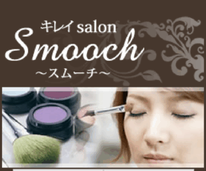 kireisalon-smooch.mobi: 北九州･ﾒｲｸ[ｷﾚｲsalon Smooch]
福岡県北九州市にあるﾌｧｲﾝﾒｲｸ[ｷﾚｲsalon Smooch(ｽﾑｰﾁ)]