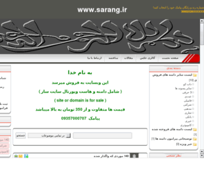 sarang.ir: DOMAIN  .IR   دامنه   | فروش دامنه
فروش سایت