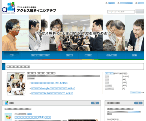 a2i.jp: アクセス解析の協議会　アクセス解析イニシアチブ
アクセス解析イニシアチブは、アクセス解析の協議会です。セミナーやワークショップ、交流会を通じて人をつなげ、知を共有し、学び、発展させていくためのウェブ解析、アクセス解析の協議会です。