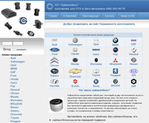 salentblok.com: ПП «Сайлентблок». Изготовление, продажа Сайлентблоков к автомобилям
