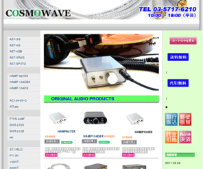 cosmowave.jp: コスモウェーブ・オーディオショップ - ヘッドホンアンプ、オーディオケーブル、オーディオセレクター、パッシブプリアンプ、スーパーツイーター、映像用ケーブル　専門店
株式会社コスモウェーブ,オリジナルオーディオ製品,ヘッドホンアンプ、オーディオケーブル、オーディオセレクター、パッシブプリアンプ、映像用ケーブル