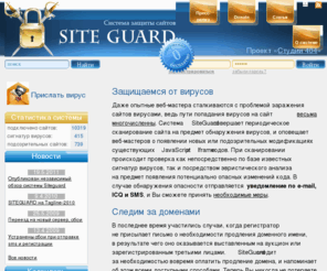 siteguard.ru: SiteGuard — защита от вирусов на сайте, проверка на вирусы, система безопасности сайта с защитой от ftp, iframe, javascript вирусов, наблюдение за доменом и сервером.
Проверка сайта на вирусы повысит безопасность сайта. Ваш сайт больше не будет заражен вирусом! Site guard, сайт гуард, site protect, web site antivirus.