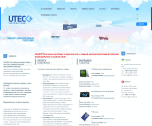 utec-ltd.com: Поставки из Китая, Китай производство, товары из Китая оптом, доставка грузов из Китая, цены фабрик, выставки Китая, поиск производителей Китая, сертификация УКРСЕПРО
Компания UTEC Corporation предлагает комплекс услуг по поставкам товаров из Китая ПОД КЛЮЧ, а так же: поиск производителей в Китае, проверка фабрик Китая, доставка до границы, таможенная очистка и сертификация, поставка на склад, организация поездок в Китай.