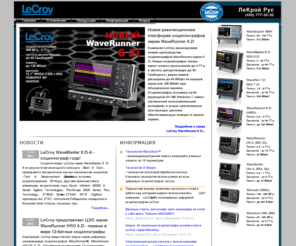 lecroyscope.ru: Цифровые осциллографы LeCroy
Цифровые осциллографы Hi-end класса производства компании LeCroy