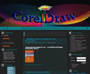 dravcorel.info: Corel Драв
Скачать программу CorelDrav на большой скорости