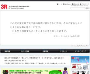 3rrr.co.jp: スリー・アールシステム株式会社
スリー・アールシステム株式会社 公式サイト。製品情報、サポート情報、企業情報、採用情報。