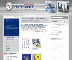 termofit.org: ЗАО  ТЕРМОФИТ  изготовитель кабельных муфт на основе термоусаживаемых деталей.
производство термоусаживаемых кабельных изделий, муфт