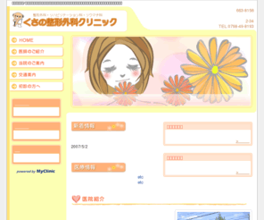 kusano-seikei.com: 兵庫県西宮市/甲子園駅のくさの整形外科クリニック　整形外科　リハビリテーション科　リウマチ科　骨粗しょう症　往診　求人
兵庫県西宮市の整形外科・リウマチ科・リハビリテーション科、くさの整形外科クリニックです。スポーツ障害、骨粗しょう症にお悩みの方もご相談下さい。