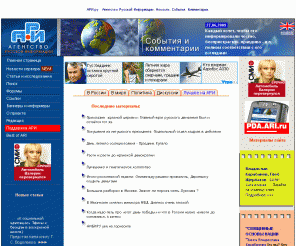 ariru.info: АРИ.ру Агентство Русской Информации.  
Агентство Русской Информации. Новости. Аналитические обзоры.События в России и в мире.  
Статьи, исследования, книги. Политика. Идеология. Экономика. Общество. Культура. Национальная идея. Религия. Прогнозы.  
Предсказания. Пророчества.
