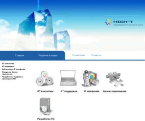 high-t.ru: Сайт компании High-T | Информационные технологии на высоте
Хай-Ти информационные технологии на высоте