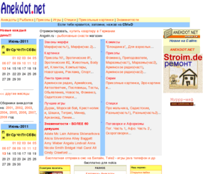 anekdot.net: Анекдоты из Интернета - сборник анекдотов, историй, картинок, развлечений, игр. Советуем посетить!
Анекдоты в Интернете - лучшие анекдоты, истории, стишки, афоризмы, высказывания, карикатуры и другой юмор. Anecdotes from Internet - anecdotes, aphorism, cartoon, funny, humor, joke, story from Russia