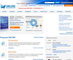 umi-cms.info: UMI CMS | Система управления сайтами нового поколения | Сердце вашего сайта
Система управления сайтами UMI.CMS
