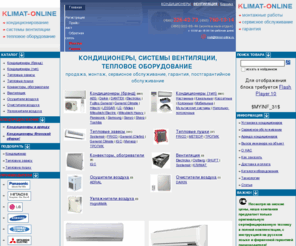 klimat-online.ru: Кондиционеры Panasonic, Mitsubishi, Daikin, LG, Samsung. Продажа, установка, обслуживание, гарантия. Системы вентиляции Systemair, Ostberg.
Мы осуществляем продажу, монтаж и сервисное обслуживание кондиционеров и систем вентиляции. Кондиционеры DAIKIN, Mitsubishi-Electric, Toshiba, Panasonic, Hitachi, Sharp, Sanyo, LG, General Climate