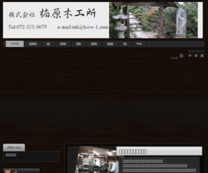 kww-1.com: ㈱楠原木工所　数珠　仏具　ウッドビーズ　古材加工　レーザー承ります
株式会社　楠原木工所　当社は唐木、銘木、白檀など高級木材を使用し 仏具、念珠を製造するメーカーです。 ウッドビーズ、クラフト、各種レーザー加工承ります。