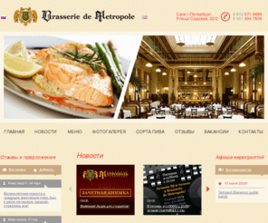 demetropole.ru: «Метрополь» - ресторан-пивоварня Brasserie de Metropole (Брассерия Метрополь) - живая музыка •   Думаете, куда пойти в Санкт-Петербурге, чтобы отдохнуть и развлечься? Приглашаем в бар Метрополь!
В баре «Метрополь» можно не просто выпить пива, сваренного в лучшей пивоварне Санкт-Петербурга, но и посмотреть спортивные трансляции в кругу своих друзей или семьи.