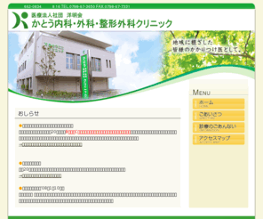 kato-ngs.com: 兵庫県西宮市 医療法人 洋明会 かとう内科・外科・整形外科クリニック
西宮市のかとう内科・外科・整形外科クリニックホームページです。高血圧・高脂血症・糖尿病などの生活習慣病やメタボリック症候群、胃・大腸癌早期発見のための内視鏡検査も行っています