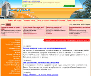 pycc.ru: Отдых в России: прогноз погоды, информация о путевках и турах
