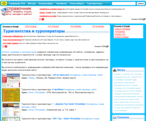 thicktraffic.com: Турагентства и туроператоры : Турагентства, турфирмы, туроператоры
Турагентства и туроператоры - Турфирмы и турагентства России - телефоны, адреса, схемы проезда, сайты