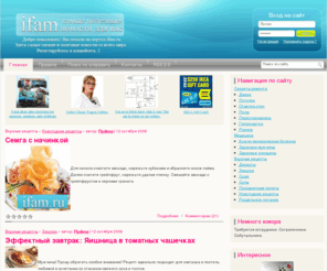 ifam.ru: IfAm.ru - Секреты ремонта, Двери, Потолок, Отделка стен, Полы, Перепланировка, Гипсокартон, Медицина, Кожно-венерические болезни, Здоровье мужчины, Здоровье женщины, Вкусные рецепты, Десерты, Закуски, Суши, Супы, Праздничные салаты, Новогодние рецепты, Раздельное питание
IfAm.ru - Секреты ремонта, Двери, Потолок, Отделка стен, Полы, Перепланировка, Гипсокартон, Медицина, Кожно-венерические болезни, Здоровье мужчины, Здоровье женщины, Вкусные рецепты, Десерты, Закуски, Суши, Супы, Праздничные салаты, Новогодние рецепты, Раздельное питание