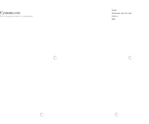 sumkin.com: Сумкин.com » Блог неопределенного содержания
Блог неопределенного содержания
