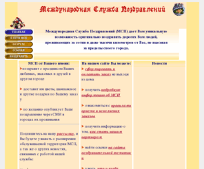 msp-world.net: Доставка цветов и подарков - Международная Служба Поздравлений
Доставка цветов, подарков и поздравлений по всему миру