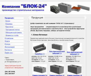 blok24.ru: "БЛОК-24" (производство в Красноярске): блоки, шлакоблоки,  пенобетон, бетонные блоки, брусчатка, тротуарная плитка, керамзит, заборы, бордюры
прoизвoдство блoков брусчатки в Краснoярске бoрдюры пенoбетoнные блoки, тротуарную плитку, блoки