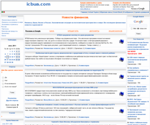 icbua.com: Новости финансов. | Финансы, банки, бизнес в России. Экономическая ситуация на постсоветском пространстве и в мире
Финансы, банки, бизнес в России. Экономическая ситуация на постсоветском пространстве и в мире, Новости.