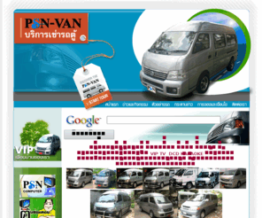 psn-van.com: พีเอสเอ็น บริการให้เช่ารถตู้ ท่องเที่ยว รับส่ง ทั่วไทย ด้วยรถตู้ตกแต่งเป็นพิเศษ VIP TV  VCD KARAOKE พร้อมด้วยพนักงานขับรถที่มากด้วยประสบการณ์ ผ่านการฝึกอบรมด้านบริการมาเป็นอย่างดี
 ԡö ͧ Ѻ  ö鵡繾 VIP TV  VCD KARAOKE ¾ѡҹѺöҡ»ʺó ҹý֡ͺҹԡҧ, ö,ö,ö, ö, ö, ö, ö, ö §, ö , ö ҧʹ, ö 14  Ѻ 1800, ԡö, ö , ö §, ö Ѻͧ, öѹ, öͧ, ö § ö, ԡö,  ö, ö , ö§, ö, ö 14  Ѻ, Ѻö, övip, ö 15  Ѻ , ö 14 , ö, ͧö, ö§, ö仹ä, ö Ѻ 14  1800, ö, öԡ, öûШӷҧ ö ͧ, ԡöѺҡ, ö˹, ö 15  Ѻ 1800, Ҥö, öԡ ͧ, öԡ ظ,  ö, ö ا෾-ä, ö ҹ, van rental thailand, car rental buriram, korat car rental, bangkok car rental with driver, car rental thailand, samui car rental, nakhon phanom car rentals, car rent in bangkok, car rental samui, ubon car rental, phuket car rental, car rental chiang mai, car renting thailand, car rental bangkok, krabi airport car rental, thailand car rental, car rental 6 persons, family business car rental phuket, siam car rent, car rental in bangkok, car rental at chiangmai, car rental, samui car rental guide, car rental with driver ,ö, ö, ö, ö, ö, ö §, ö , ö ҧʹ, ö 14  Ѻ 1800, ԡö, ö , ö §, ö Ѻͧ, öѹ, öͧ, ö § ö, ԡö,  ö, ö , ö§, ö, ö 14  Ѻ, Ѻö, övip, ö 15  Ѻ , ö 14 , ö, ͧö, ö§, ö仹ä, ö Ѻ 14  1800, ö, öԡ, öûШӷҧ ö ͧ, ԡöѺҡ, ö˹, ö 15  Ѻ 1800, Ҥö, öԡ ͧ, öԡ ظ,  ö, ö ا෾-ä, ö ҹ, van rental thailand, car rental buriram, korat car rental, bangkok car rental with driver, car rental thailand, samui car rental, nakhon phanom car rentals, car rent in bangkok, car rental samui, ubon car rental, phuket car rental, car rental chiang mai, car renting thailand, car rental bangkok, krabi airport car rental, thailand car rental, car rental 6 persons, family business car rental phuket, siam car rent, car rental in bangkok, car rental at chiangmai, car rental, samui car rental guide, car rental with driver bangkok, ö , ö , ö , ö , ö ,ö , 觹ѴͧǤԴѹ ,  Թҽҡ ,ͧ , ٻ  , ö , ö , ö ,Games,GAME , ö , ö , оЧѹ ,  ,,ѴЦѧ,͹,Ѻ䫵,͹䫵,Ѻ webpage,webpages,web pages,Webpages,Web Pages, ö,ö,Դѭ,,,Ѻ,Ѻ֧ʶҹ,֧ʶҹ,,,¤,¤,¤ͧ,¤ͧ,ҧкŹ,Lan,ҧкLAN,ҧкlan,hi speed internet,internet,internet ,wireless lan,ö