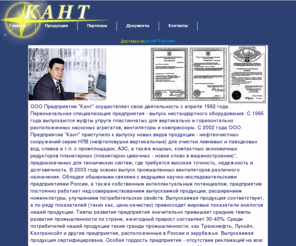 kant-ltd.ru: ООО Предприятие "КАНТ" - муфты упругие редукторы планетарные
Изготовление муфт упругих пластинчатых для насосных агрегатов, нефтеловушек НЛВ, редукторов планетарно-цевочных, муфт дисковых полужестких, муфт упругих